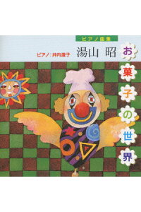 楽天ブックス お菓子の世界 湯山昭 Cd 楽天ブックス お菓子の世界 湯山昭 Cd